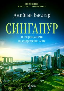 Сингапур - Градът на лъвовете и създаването на модерна Азия - Сиела - 9789542844402 - Онлайн книжарница Ciela | ciela.com