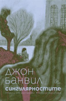 Сингулярностите - Джон Банвил - Лист - 9786197722628 - Онлайн книжарница Сиела | Ciela.com