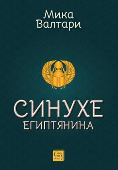 Синухе египтянина - Мика Валтари - Изток - Запад - 9786190117810 - Онлайн книжарница Ciela | ciela.com

