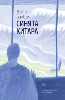 Синята китара - Онлайн книжарница Сиела | Ciela.com