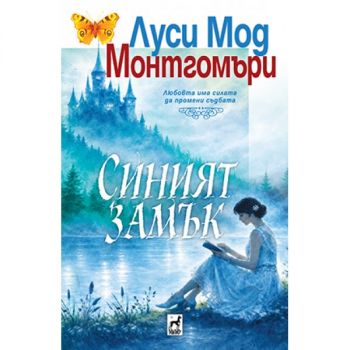 Синият замък - Луси Мод Монтгомъри - Плеяда - 9789544090166 - Онлайн книжарница Ciela | ciela.com