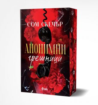 Анонимни грешници - Сом Скечър - Сиела - 9789542851806 - Онлайн книжарница Сиела - Ciela.com