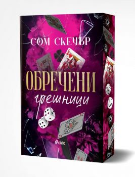 Обречени грешници - предстоящо