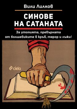 Синове на сатаната - Вили Лилков - Сиела - 9789542852704 - Онлайн книжарница Ciela | ciela.com