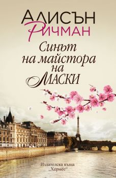 Синът на майстора на маски - Алисън Ричман - Хермес - 9789542621065 - Онлайн книжарница Ciela | Ciela.com