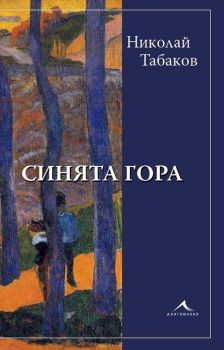 Синята гора - Николай Табаков - Книгомания - 9786191952700 - Онлайн книжарница Ciela | Ciela.com
