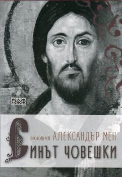 Синът човешки - Протойерей Александър Мен - Омофор - 9789542972426 - Онлайн книжарница Ciela | ciela.com