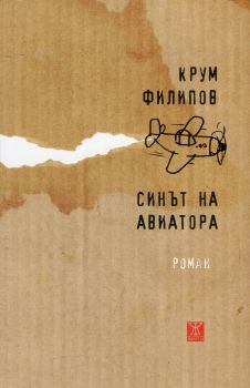 Синът на авиатора - Крум Филипов - Жанет-45 - 9786191864591 - Онлайн книжарница Сиела | Ciela.com