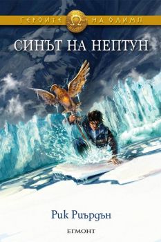 Героите на Олимп - Синът на Нептун - книга 2 - Рик Риърдън - Егмонт - Онлайн книжарница Сиела | Ciela.com