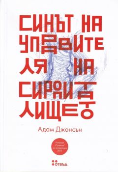 Синът на управителя на сиропиталището - Адам Джонсън - Жанет - 45 - 9786191864928 - онлайн книжарница Сиела - Ciela.com