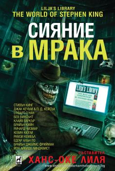 Сияние в мрака-Плеяда-книга-цена-доставка-поръчка