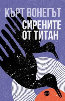 Сирените от Титан - Кърт Вонегът - Кръг - 9786197625127 - Онлайн книжарница Ciela | Ciela.com