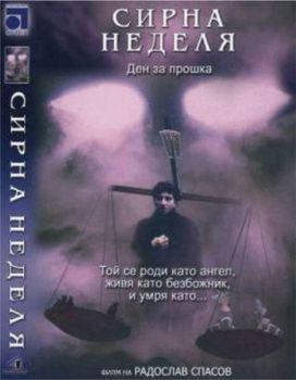 Сирна неделя - български филм DVD - Онлайн книжарница Сиела | Ciela.com