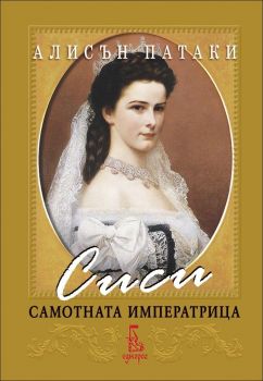 Сиси - самотната императрица - Алисън Патаки - Еднорог - 9789543651764 - Онлайн книжарница Ciela | Ciela.com