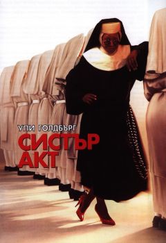 Систър акт - DVD - онлайн книжарница Сиела | Ciela.com