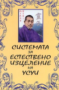 Системата за естествено изцеление на Усуи - Онлайн книжарница Сиела | Ciela.com