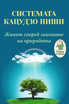 Системата Кацудзо Ниши - Живот според законите на природата - Паритет - 9786191533312 - Онлайн книжарница Ciela | Ciela.com