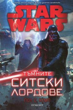 Star Wars:Тъмните ситски лордове