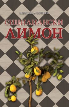 Сицилиански лимон - Мак - Онлайн книжарница Сиела | Ciela.com