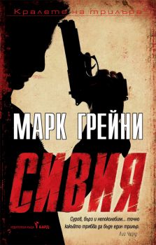 Сивия - Бард - Онлайн книжарница Сиела | Ciela.com