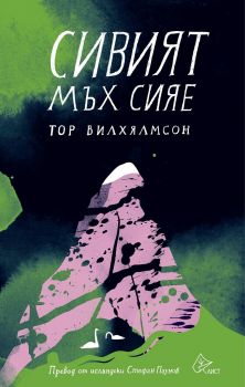 Сивият мъх сияе - Тор Вилхялмсон - Лист - онлайн книжарница Сиела | Ciela.com