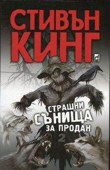 Страшни сънища за продан, - том 2 - Стивън Кинг - Плеяда - Онлайн книжарница Ciela | Ciela.com