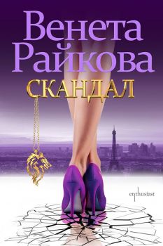 Скандал - Венета Райкова - Ентусиаст - 9786191642823 - Онлайн книжарница Сиела | Ciela.com