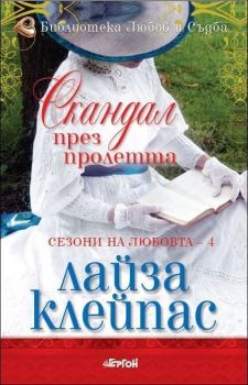 Скандал през пролетта - Лайза Клейпас - 9786191650392 - Ергон - Онлайн книжарница Ciela | ciela.com