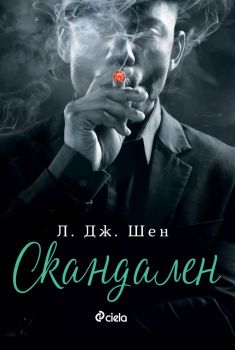 Скандален - Л. Дж. Шен - Сиела - Онлайн книжарница Ciela | ciela.com