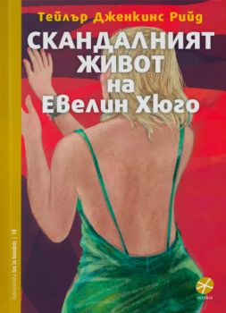 Скандалният живот на Евелин Хюго - Онлайн книжарница Сиела | Ciela.com