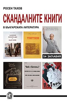 Скандалните книги, без които не можем - Онлайн книжарница Сиела | Ciela.com