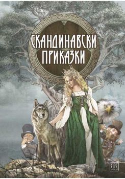 Скандинавски приказки - Изток - Запад - 9786190105060 - Онлайн книжарница Сиела | Ciela.com