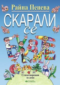 Скарали се буквите - Райна Пенева - 9786191902644 - Славена - Онлайн книжарница Ciela | ciela.com