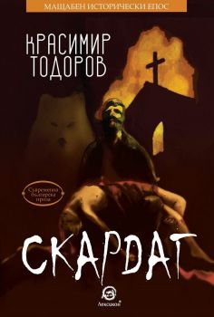 Скардаг - Красимир Тодоров - Лексикон - 9786192201937 - Онлайн книжарница Сиела | Ciela.com