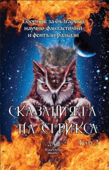 Сказанията на Стрикса - ИвиПет - онлайн книжарница Сиела | Ciela.com