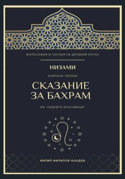 Низами - Сказание за Бахрам