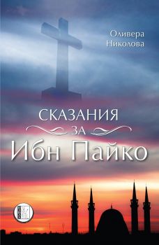 Сказания за Ибн Пайко - Оливера Николова - Изида - 9786192350222 - Онлайн книжарница Сиела | Ciela.com