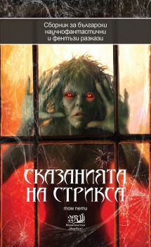 Сказанията на Стрикса - том 5 - 9772603342054 - онлайн книжарница Сиела - Ciela.com