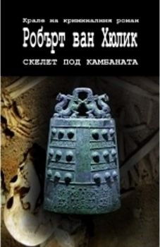 Скелет под камбаната - Робърт ван Хюлик - Труд - онлайн книжарница Сиела - Ciela.com