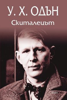 Скиталецът - Онлайн книжарница Сиела | Ciela.com