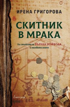 Скитник в мрака - Ирена Григорова - Апостроф - 9789542962892 - Онлайн книжарница Сиела | Ciela.com