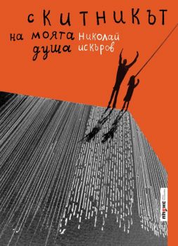 Скитникът на моята душа - Николай Искъров - Знаци - 9786197497113 - Онлайн книжарница Ciela | Ciela.com