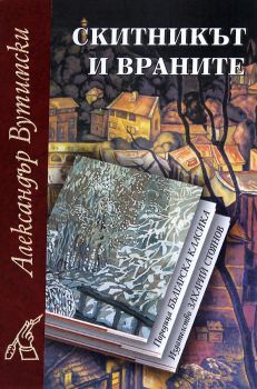 Скитникът и враните - Александър Вутимски - 9547395874 - Захарий Стоянов - Онлайн книжарница Ciela | ciela.com