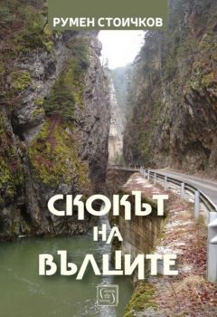 Скокът на вълците - Румен Стоичков - Изток - Запад - 9786190116011 - Онлайн книжарница Ciela | ciela.com