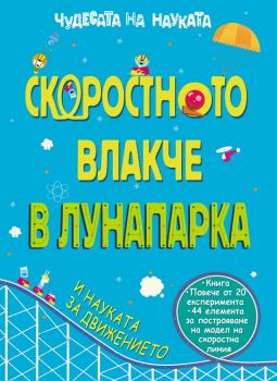 Чудесата на науката: Скоростното влакче в Лунапарка