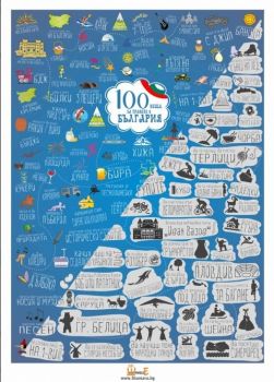 Скреч постер - 100 неща за правене в България - Шантаво ООД - онлайн книжарница Сиела | Ciela.com