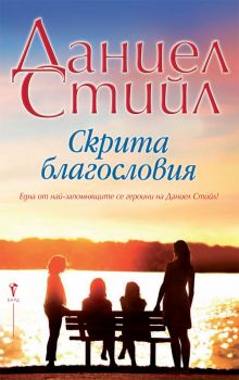 Скрита благословия - Даниел Стийл - Бард - 9789546559418 - онлайн книжарница Сиела - Ciela.com