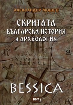Скритата българска история и археология - Александър Мошев - Атеа букс - онлайн книжарница Сиела | Ciela.com