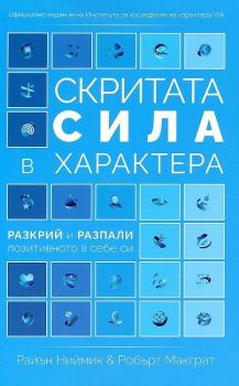 Скритата сила в характера - разкрий и разпали позитивното в себе си - Онлайн книжарница Сиела | Ciela.com