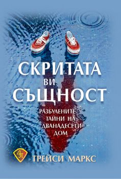 Скритата ви същност - Онлайн книжарница Сиела | Ciela.com